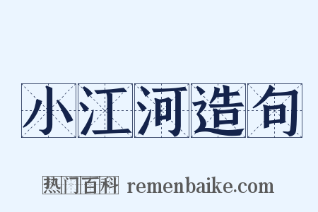小江河造句是什么意思的图片